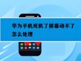 安卓手机开不了机(安卓手机开不了机是什么原因)