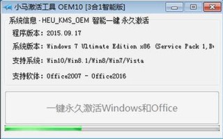 小马激活工具win7(小马激活工具win7免费)