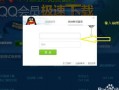qq旋风会员账号(qq旋风会员账号共享)