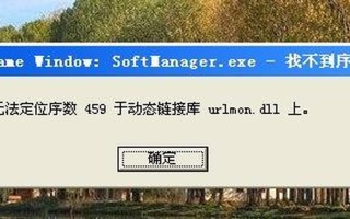 无法定位序数(无法定位序数43于动态链接库C---windows)