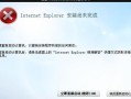 ie8安装失败(ie8安装失败批量处理)