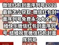 微信红包封面序列号2021(微信红包封面序列号2021怎么设置)