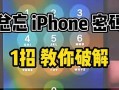 破解手机(破解手机密码的 *** 是什么？)