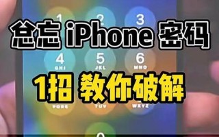 破解手机(破解手机密码的 *** 是什么？)