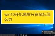 win10开机黑屏只有鼠标(win10开机黑屏只有鼠标转圈)