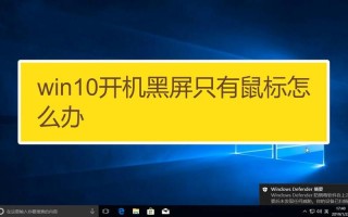 win10开机黑屏只有鼠标(win10开机黑屏只有鼠标转圈)