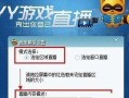 yy怎么直播(yy怎么直播游戏画面)