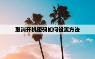 如何取消开机密码框(如何取消开机密码框功能)
