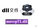 msvcp71(Msvcp71.dll放在哪)
