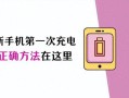 手机首次充电时间(手机首次充电时间要多久？正确充电 *** ？)