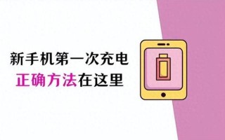手机首次充电时间(手机首次充电时间要多久？正确充电 *** ？)