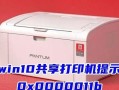 打印机0X0000011B(共享打印机0x0000011b)